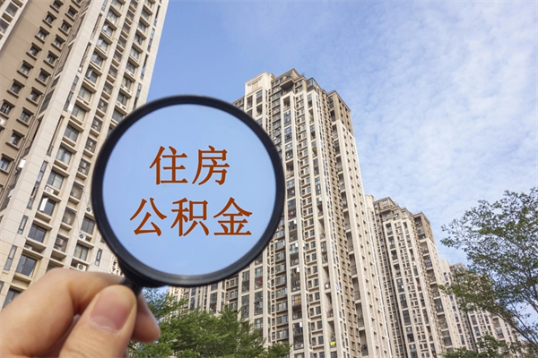 赤峰找中介办理公积金贷款可靠吗（赤峰住房公积金贷款中介）