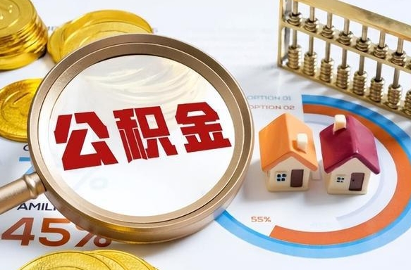 赤峰找人代取公积金8000可以取吗（赤峰2025年公积金提取新规）