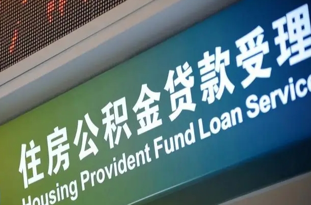 赤峰可以取消公积金贷款吗现在（赤峰住房公积金能取消吗?这些数据给出了真相）